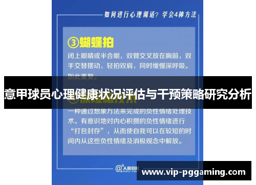 意甲球员心理健康状况评估与干预策略研究分析