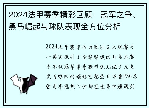 2024法甲赛季精彩回顾：冠军之争、黑马崛起与球队表现全方位分析