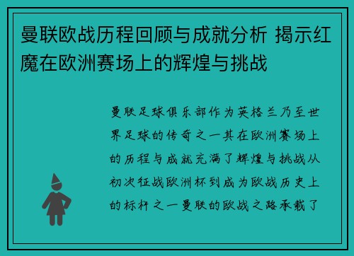 曼联欧战历程回顾与成就分析 揭示红魔在欧洲赛场上的辉煌与挑战