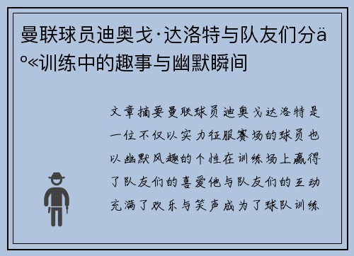 曼联球员迪奥戈·达洛特与队友们分享训练中的趣事与幽默瞬间