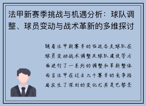 法甲新赛季挑战与机遇分析：球队调整、球员变动与战术革新的多维探讨