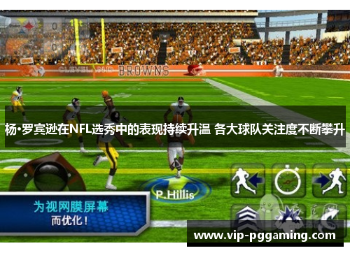 杨·罗宾逊在NFL选秀中的表现持续升温 各大球队关注度不断攀升