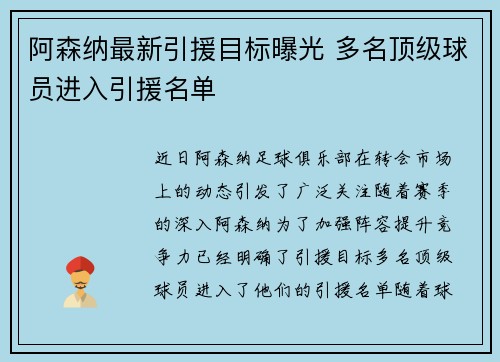 阿森纳最新引援目标曝光 多名顶级球员进入引援名单