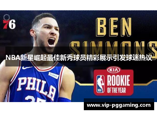 NBA新星崛起最佳新秀球员精彩展示引发球迷热议