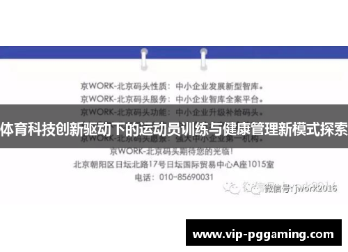 体育科技创新驱动下的运动员训练与健康管理新模式探索