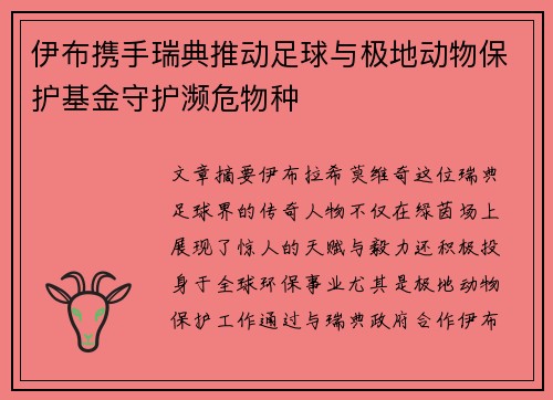 伊布携手瑞典推动足球与极地动物保护基金守护濒危物种