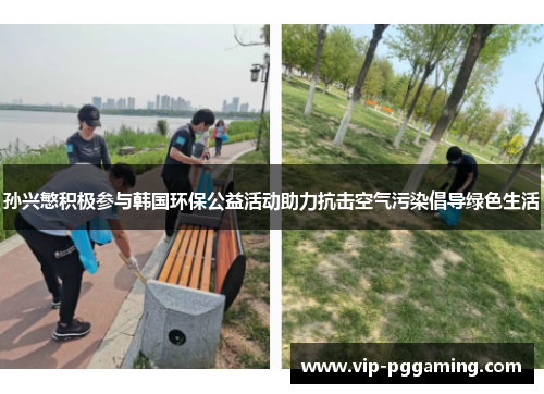 孙兴慜积极参与韩国环保公益活动助力抗击空气污染倡导绿色生活