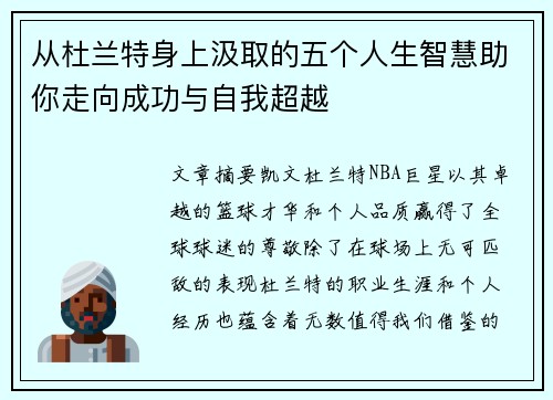 从杜兰特身上汲取的五个人生智慧助你走向成功与自我超越