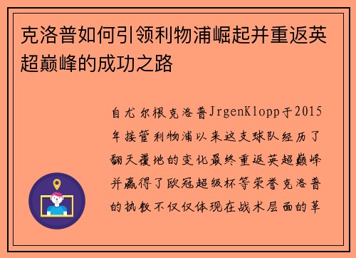 克洛普如何引领利物浦崛起并重返英超巅峰的成功之路