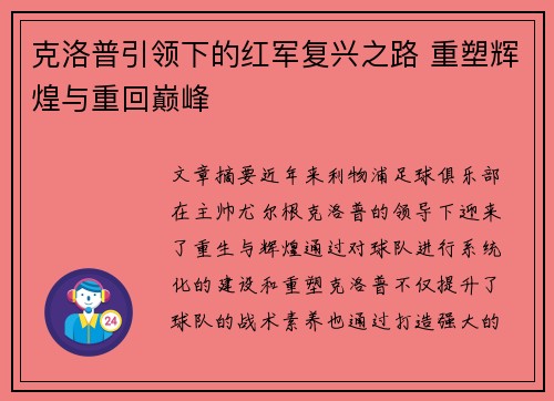 克洛普引领下的红军复兴之路 重塑辉煌与重回巅峰