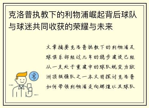 克洛普执教下的利物浦崛起背后球队与球迷共同收获的荣耀与未来