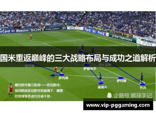 国米重返巅峰的三大战略布局与成功之道解析