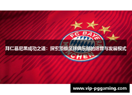 拜仁慕尼黑成功之道：探索顶级足球俱乐部的运营与发展模式