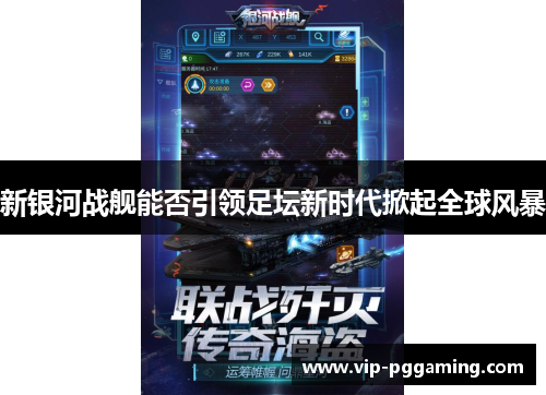 新银河战舰能否引领足坛新时代掀起全球风暴
