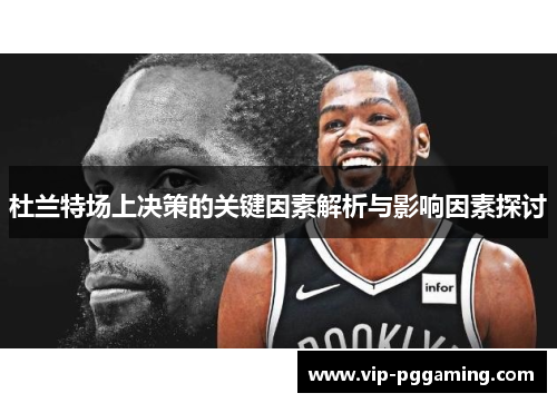 杜兰特场上决策的关键因素解析与影响因素探讨