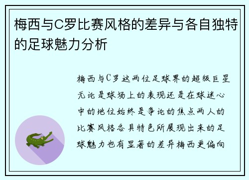 梅西与C罗比赛风格的差异与各自独特的足球魅力分析