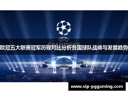 欧冠五大联赛冠军历程对比分析各国球队战绩与发展趋势