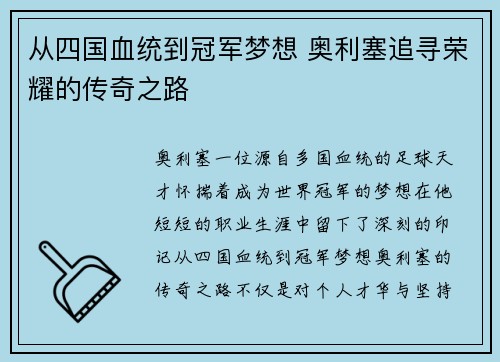 从四国血统到冠军梦想 奥利塞追寻荣耀的传奇之路