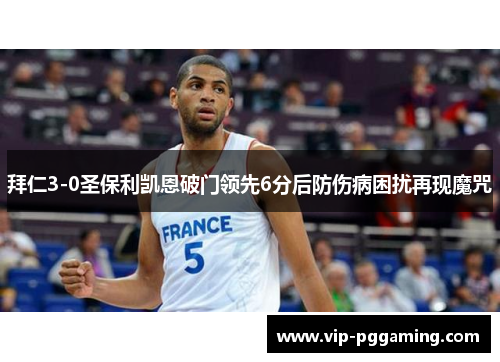 拜仁3-0圣保利凯恩破门领先6分后防伤病困扰再现魔咒