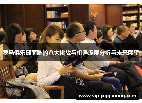 罗马俱乐部面临的八大挑战与机遇深度分析与未来展望