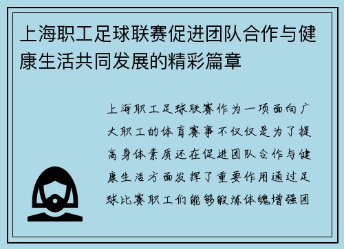上海职工足球联赛促进团队合作与健康生活共同发展的精彩篇章