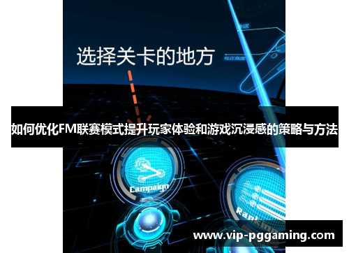 如何优化FM联赛模式提升玩家体验和游戏沉浸感的策略与方法