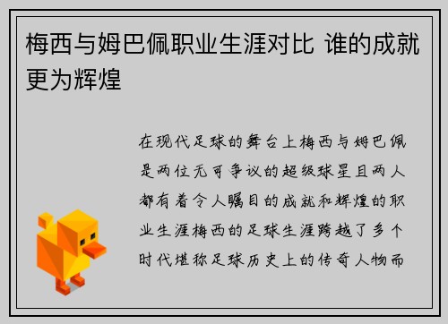 梅西与姆巴佩职业生涯对比 谁的成就更为辉煌