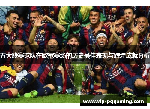 五大联赛球队在欧冠赛场的历史最佳表现与辉煌成就分析