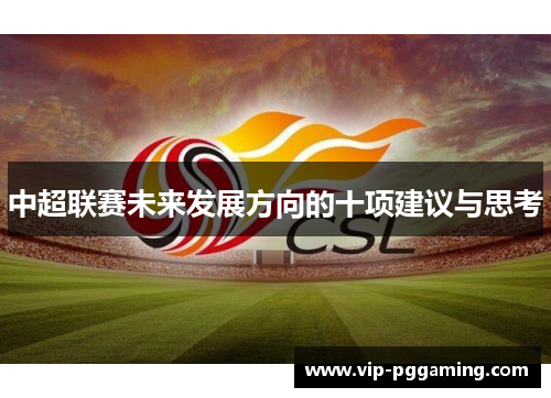 中超联赛未来发展方向的十项建议与思考