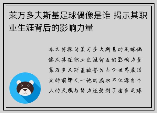 莱万多夫斯基足球偶像是谁 揭示其职业生涯背后的影响力量