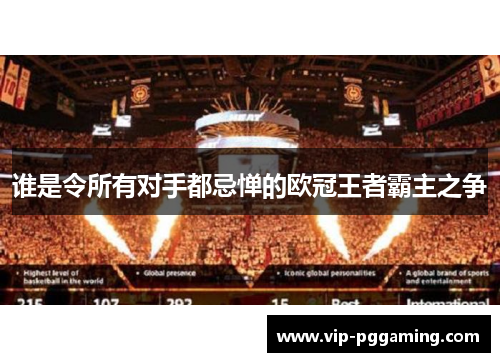 谁是令所有对手都忌惮的欧冠王者霸主之争