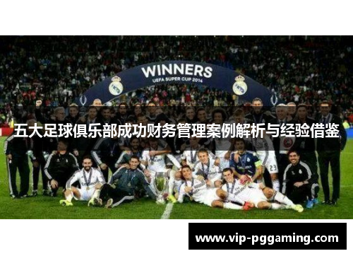 五大足球俱乐部成功财务管理案例解析与经验借鉴