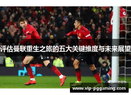 评估曼联重生之旅的五大关键维度与未来展望