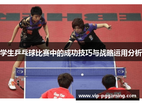 学生乒乓球比赛中的成功技巧与战略运用分析
