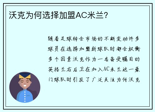 沃克为何选择加盟AC米兰？