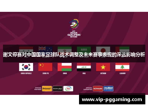 谢文停赛对中国国家足球队战术调整及未来赛事表现的深远影响分析