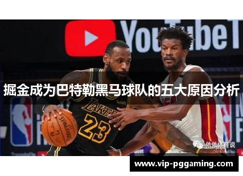 掘金成为巴特勒黑马球队的五大原因分析