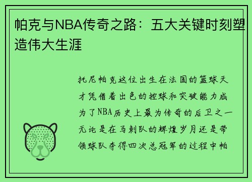 帕克与NBA传奇之路：五大关键时刻塑造伟大生涯