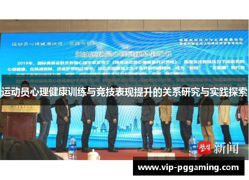 运动员心理健康训练与竞技表现提升的关系研究与实践探索