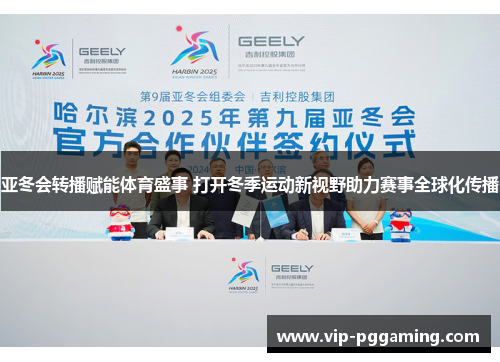 亚冬会转播赋能体育盛事 打开冬季运动新视野助力赛事全球化传播