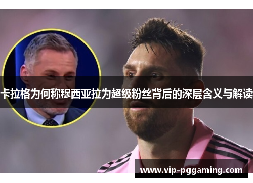 卡拉格为何称穆西亚拉为超级粉丝背后的深层含义与解读