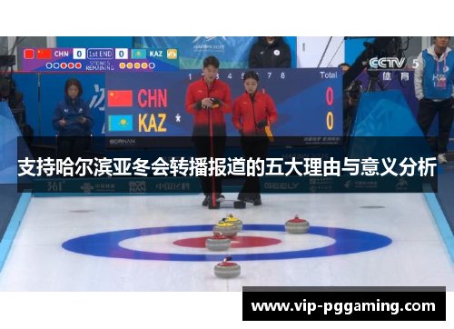 支持哈尔滨亚冬会转播报道的五大理由与意义分析