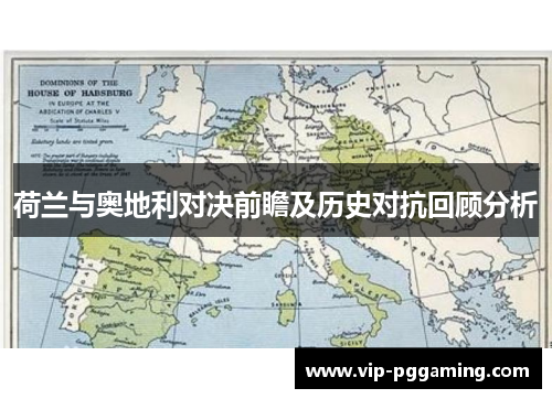 荷兰与奥地利对决前瞻及历史对抗回顾分析