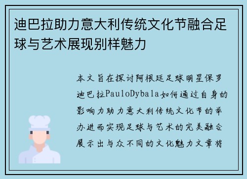 迪巴拉助力意大利传统文化节融合足球与艺术展现别样魅力