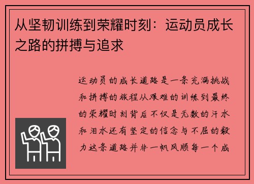 从坚韧训练到荣耀时刻：运动员成长之路的拼搏与追求