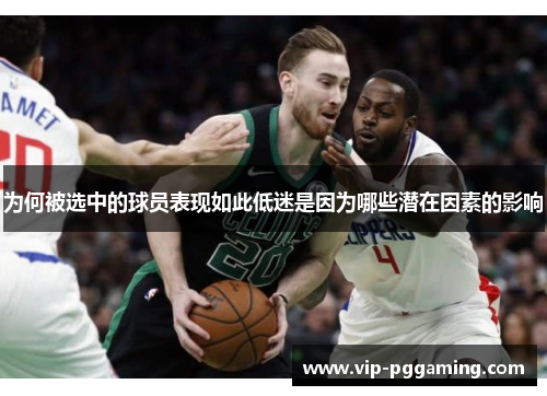 为何被选中的球员表现如此低迷是因为哪些潜在因素的影响