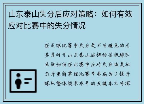 山东泰山失分后应对策略：如何有效应对比赛中的失分情况