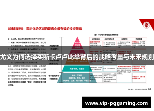 尤文为何选择买断卡卢卢此举背后的战略考量与未来规划
