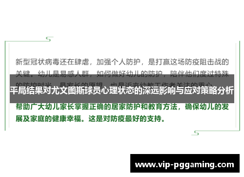 平局结果对尤文图斯球员心理状态的深远影响与应对策略分析