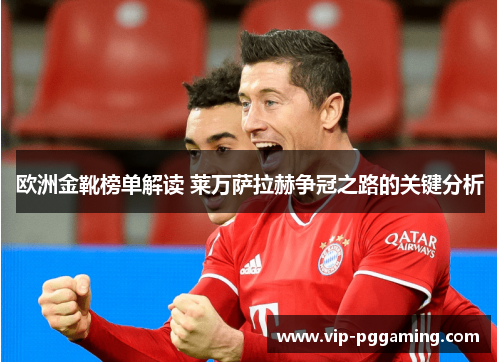 欧洲金靴榜单解读 莱万萨拉赫争冠之路的关键分析